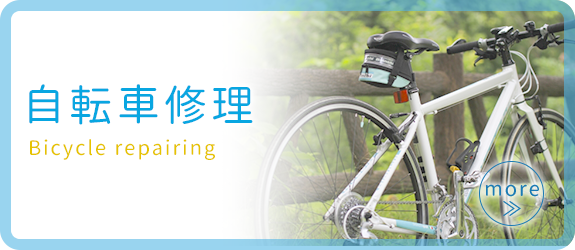 修理のお客様
