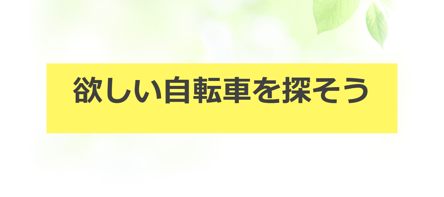 欲しい自転車を探そう！