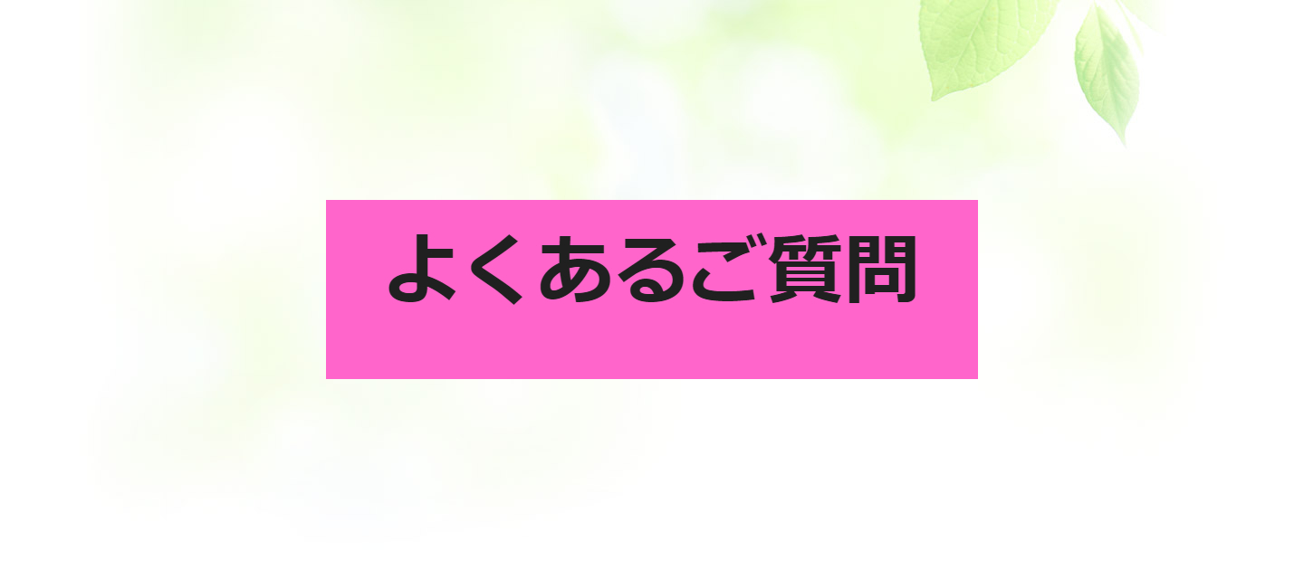 よくあるご質問